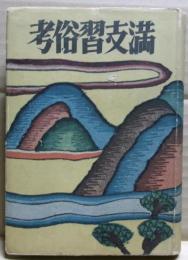 満支習俗考