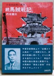 続・馬賊戦記 : 小日向白朗と満洲