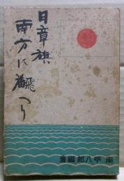 日章旗南方に翻へり