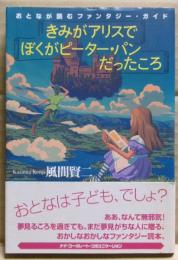 きみがアリスで、ぼくがピーター・パンだったころ : おとなが読むファンタジー・ガイド