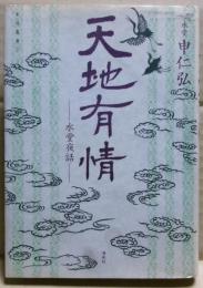 天地有情 : 水堂夜話