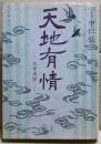天地有情 : 水堂夜話