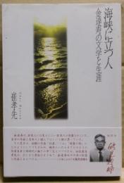 海峡に立つ人 : 金達寿の文学と生涯