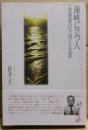 海峡に立つ人 : 金達寿の文学と生涯