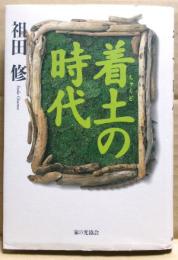 着土の時代