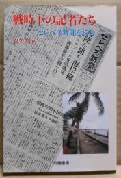 戦時下の記者たち : セレベス新聞を読む