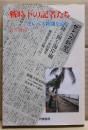 戦時下の記者たち : セレベス新聞を読む