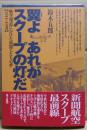 翼よあれがスクープの灯だ : 航空報道にかけた新聞人たちの夢 : 1911-1999