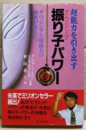 超能力を引き出す振り子パワー : ダウジングと超能力の秘密が見えた!