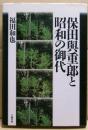 保田与重郎と昭和の御代