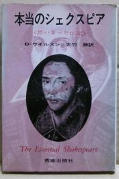 本当のシェイクスピア : 思いきった伝記