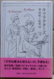 キャラクターズ