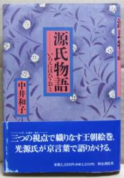 源氏物語　いろ・にほひ・おと