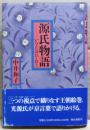 源氏物語　いろ・にほひ・おと
