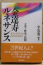 金達寿ルネサンス : 文学・歴史・民族
