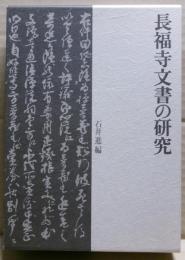 長福寺文書の研究
