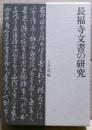長福寺文書の研究