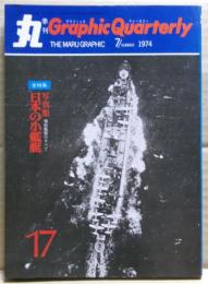 写真集　日本の小艦艇　丸グラフィック・クォータリー（Graphic Quarterly）