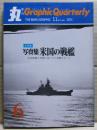写真集　米国の戦艦　丸グラフィック・クォータリー（Graphic Quarterly）
