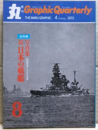 写真集　続・日本の戦艦　丸グラフィック・クォータリー（Graphic Quarterly）