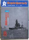 写真集　続・日本の戦艦　丸グラフィック・クォータリー（Graphic Quarterly）
