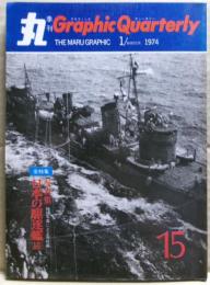写真集　続・日本の駆逐艦　丸グラフィック・クォータリー（Graphic Quarterly）