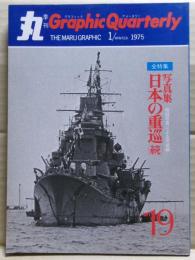 写真集　続　日本の重巡　丸グラフィック・クォータリー（Graphic Quarterly）