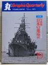 写真集　続　日本の重巡　丸グラフィック・クォータリー（Graphic Quarterly）