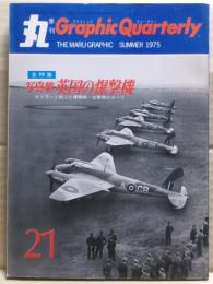 写真集　英国の爆撃機　丸グラフィック・クォータリー（Graphic Quarterly）