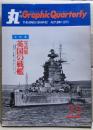 写真集　英国の戦艦　丸グラフィック・クォータリー（Graphic Quarterly）