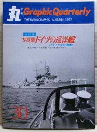 写真集　ドイツの巡洋艦
