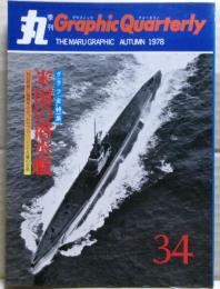 写真集　米国の潜水艦