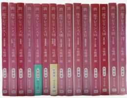 潤一郎ラビリンス　全16冊の内、１巻～15巻の１５冊揃い　中公文庫