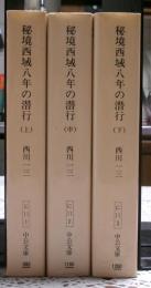 秘境西域八年の潜行　全三冊揃い