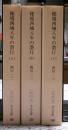 秘境西域八年の潜行　全三冊揃い