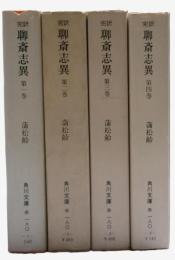 聊斎志異 : 完訳　全四冊揃い