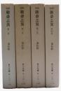 聊斎志異 : 完訳　全四冊揃い