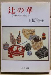 辻の華 : くるわのおんなたち
