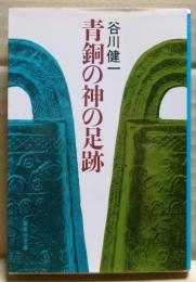 青銅の神の足跡