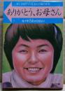 ありがとう、お母さん : ガンと知りつつ生きた17歳の少女 佐々木己紀の日記より