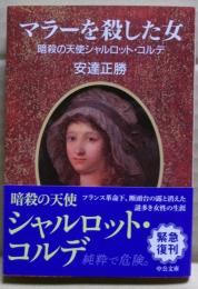 マラーを殺した女 : 暗殺の天使シャルロット・コルデ