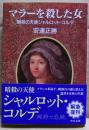 マラーを殺した女 : 暗殺の天使シャルロット・コルデ