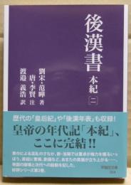 後漢書　本紀