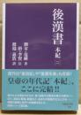 後漢書　本紀