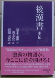 後漢書　本紀