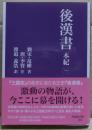 後漢書　本紀