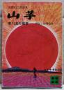 山芋 : 大関松三郎詩集 解説と指導記録