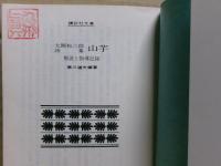 山芋 : 大関松三郎詩集 解説と指導記録