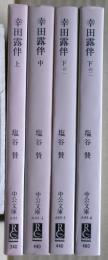 幸田露伴　全四冊揃い
