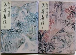 夷斎座談 : 対談集　上下二冊揃い